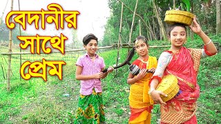 বেদানীর সাথে প্রেম  জুনিয়র নতুন নাটক  Bedanir Sathe Prem  Piash Khan Films [upl. by Allenrad]