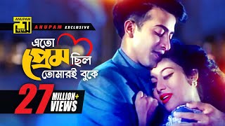 Eto Prem Chilo  এত প্রেম ছিল  Shakib Khan amp Shabnur  Andrew amp Kanak  O Priya Tumi Kothay [upl. by Atinus]