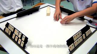 仁濟醫院靚次伯紀念中學  Rummikub教學影片簡化版 [upl. by Megen]