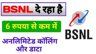 BSNL दे रहा है 6 रुपया से कम में अनलिमिटेड डाटा  BSNL Recharge Plan  BSNL PlansBSNL 365 Days Plan [upl. by Anihs401]