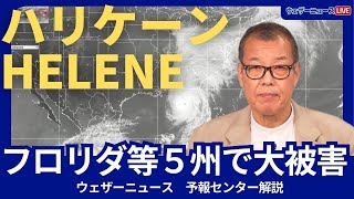 【解説】北アメリカ、大型ハリケーンHeleneの猛威 フロリダに上陸し5つの州で大きな被害 [upl. by Ebsen]