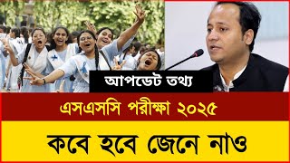 এসএসসি পরীক্ষা ২০২৫ কবে হবে  SSC Exam Date 2025  SSC Exam 2025 Kobe Hobe  ssc 2025 date  Exam [upl. by Issor]