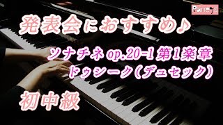 【ピアノ発表会おすすめ】ソナチネ Op201（ソナチネアルバム第17番）第1楽章 ♫ ドゥシーク（デュセック） Sonatine Op201 mov1 Dussek [upl. by Lari]