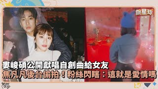 婁峻碩公開獻唱自創曲給女友 焦凡凡後台偷拍！粉絲被閃瞎：這就是愛情嗎｜鏡速報 鏡星球 [upl. by Marko]