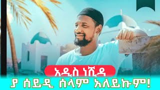 ያ ሰይዲ ሰላም አለይኩም  አዲስ ነሺዳ ሙዓዝ ሀቢብ  new neshida muaz habib  ya seyidi selam aleykum  ተልቀቀ ኢትዮነሺዳ [upl. by Bloom]