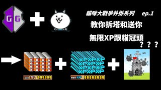 【貓咪大戰爭外掛系列】 ep1 教你拆塔和修改貓罐頭和XP 安裝 貓咪大戰爭 外掛 gg修改器 超簡單 100成功 一步一步教 [upl. by Kelwen]