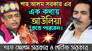 একটি কথায়আউলিয়া হতে পারবেন নিগুড় তত্ব ফাঁসখাজা বড়পীরPala Gaanশাহ আলম সরকার ও লতিফ সরকার [upl. by Ikik]