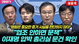 quot협조 안하면 문책quot 이재명 압박 총리실 문건 확인 민주 사법정의실현·검찰독재대책위원회 quot법원은 중요한 증거 사실을 판단하지 않아quot [upl. by Robina]