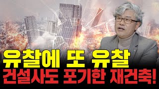 ‘몸 테크고 나발이고 재건축 아파트 살지 마세요’ 무덤파는 조합원 치를떠는 건설사 무너지는 노후 아파트 [upl. by Nikolos]