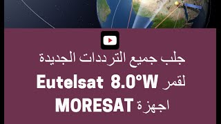 جلب جميع الترددات لقمر Eutelsat 8°W اجهزة SAMSAT MORESAT [upl. by Caddric701]