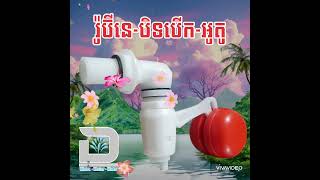 រ៉ូប៊ីនេបិទបើកអូតូ  Dwater Tel 069 234 569  089 245 789 [upl. by Aciretal]