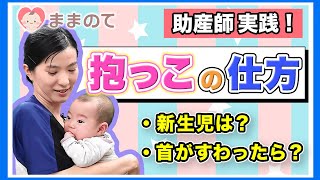 【助産師実践】赤ちゃんの抱っこの仕方｜新生児・首すわり後でどう違う？スリングの使い方も【ハウツー】 [upl. by Oakleil]