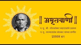 Bramhachaitanya Gondavlekar Maharaj Pravachan 02  श्रीब्रह्नचैतन्य गोंदवलेकर महाराज प्रवचन 02 [upl. by Raffo]