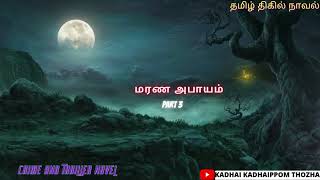 மரண அபாயம் Part 3Tamil CrimeNovelAudio Tamil NovelKadhai kadhaippom [upl. by Ahsekin]