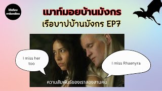 เมาท์มอยบ้านมังกร  คู่จิ้นบ้านมังกร Ep7 Daemon  Mysaria [upl. by Foy348]