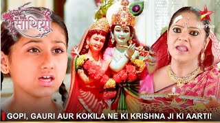 Saath Nibhaana Saathiya  साथ निभाना साथिया  Gopi Gauri aur Kokila ne ki Krishna ji ki aarti [upl. by Zednanref]