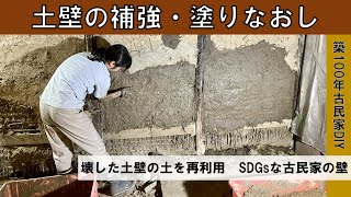 【築100年古民家DIY】土壁の補強・塗りなおし [upl. by Pembrook164]