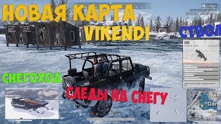 Новая зимняя карта VIKENDI в ПУБГ Снегоход следы на снегу Новое оружие G36C Тестовый сервер PUBG [upl. by Baynebridge]