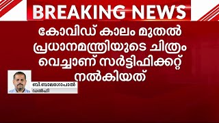 കോവിഡ് വാക്സിൻ സർട്ടിഫിക്കറ്റിൽ നിന്നും പ്രധാനമന്ത്രിയുടെ ഫോട്ടോ നീക്കി [upl. by Jorge155]