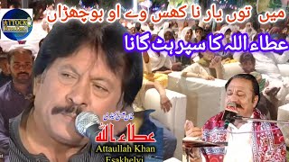 Atta Ullah Khan Song Meton Yar na khas by oo bochran by Hikmat Awan ‎Attockbroadcast [upl. by Mauchi]