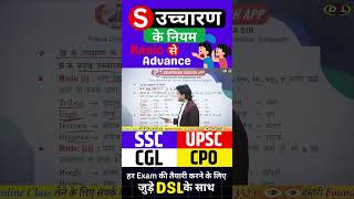 S के उच्चारण का नियम  Rules for pronunciation of S pronunciation rojgarwithdsl [upl. by Kcirrem]