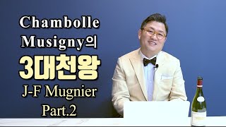 Chambolle Musigny의 3대천왕 JF Mugnier 3편 [upl. by Flosi749]