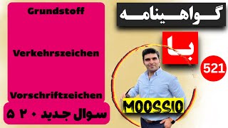 سوال جديد ۵۲۰ گواهینامه آلمانی  ۲۰۲۴  به فارسی  Führerschein Fragebogen 🇩🇪 [upl. by Odlo]