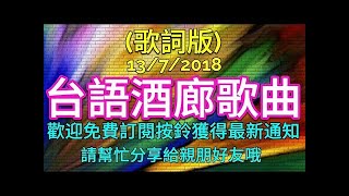 【台語歌歌詞版】周末聽酒廊歌曲 值得分享收藏 好歌聽出好心情 [upl. by Concordia287]