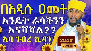 🔴ራሳችንን የምንለውጥበት ድንቅ ትምህርት  አዲስ አመት  አባ ገብረ ኪዳን ግርማ  Aba Gebrekidan New Sibket 2024 AryamMedia [upl. by Stempson]