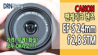 캐논 Canon EFS 24mm f28 STM 팬케이크 단렌즈 영상촬영 렌즈 리뷰  DRN 파란만장 [upl. by Delphine]