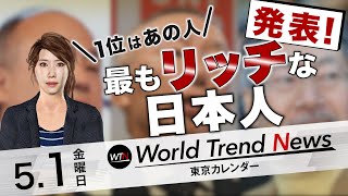 資産1兆円超えは4人！日本の長者番付を発表、など国内外の気になるニュース【WTN】 [upl. by Wichern]