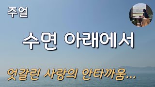 수면 아래에서주얼 세 사람의 엇갈린 사랑서로에게 조금만 더 솔찍했더라면 [upl. by Ramahs]