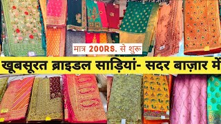 सस्ते रेट में शादी और पार्टी वेयर डिज़ाइनर साड़ियां delhi sadar sadarbazar sarees sareelove [upl. by Ier408]