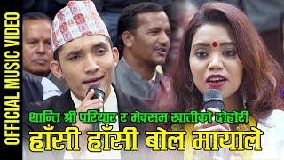 New Nepali lok dohori song हांसी हांसी बोल मायाले by Shanti Shree Pariyar amp Meksam Khati Chhetri [upl. by Jacobine]