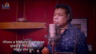 Monir Khan  May Dibosh  New Bangla Song 20017  Studio Version [upl. by Parsaye]