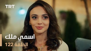 مسلسل اسمي ملك  الحلقة 122 [upl. by Ever]