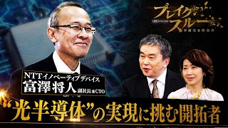 スマホの充電は年１回でOKに！NTTグループの光半導体とは【ブレイクスルー】（2024年4月6日） [upl. by Fonsie]