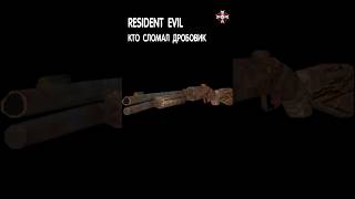 Как был сломан дробовик residentevil residentevil4remake biohazard albertwesker marvin [upl. by Geibel228]