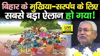 Bihar के Mukhiya  Sarpanch के लिए सबसे बड़ा फैसला इनकी बल्लेबल्ले Panchayat का काम अब [upl. by Nohsyar]