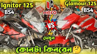 Hero Ignitor 125 vs Hero Glamour 125 Hero Ignitor 125 Price In BD Hero Glamour 125 Price In BD [upl. by Norad]