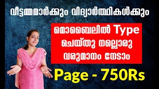 1 Page  750Rs  തുടക്കക്കാർക്ക് Daily Earn ചെയ്യാവുന്ന Typing Job  Online Job Malayalam  WFH [upl. by Ecitnerp]