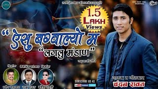 ऐशु बग्वाल्यो मा लागलू मंडान  Latest Garhwali DJ Song 2019  Chandan Rawat  Diwali Gadwali Video [upl. by Enirac400]