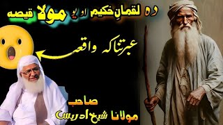 د لقمان خکیم او یو مولا واقعہda lqman e hakeem ao mola waqia pashto bayan molana sheikh idreas [upl. by Derayne999]