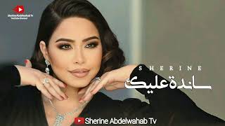 Sherine … Sanda Aleek 2023  شيرين … ساندة عليك [upl. by Sik853]