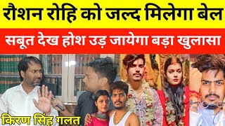 रौशन रोहि को जल्द मिलेगा बेल  सबूत देख आपके होश उड़ जाएंगे  Raushan Rohi Kiran Singh News [upl. by Tisman]