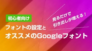 【入門】フォントの設定とオススメのGoogleフォント [upl. by Ketchan793]