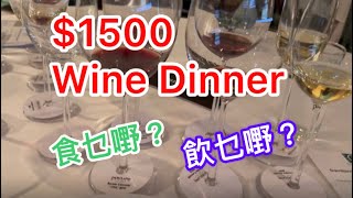 1500 Winner Dinner 吃什麼？飲什麼？barolo Piemote barolo langhe nebbiolo [upl. by Oiredised305]