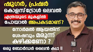 ഷുഗർ പ്രഷർ കൊളസ്‌ട്രോൾ ലെവൽ എത്രയുടെ മുകളിൽ പോയാൽ അപകടമാണ്  Dr Harsha Jeevan  Arogyam [upl. by Niuqram]