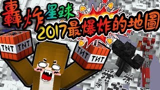 【巧克力】『BLAST OFF：轟炸星球』 － 2017最爆炸的麥塊地圖！  Minecraft [upl. by Eb]