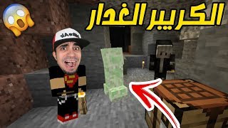 ماين كرافت  اول رحلة كهف quot الكريبر فاجئنا quot  Minecraft  😍🔥 [upl. by Ahseid]